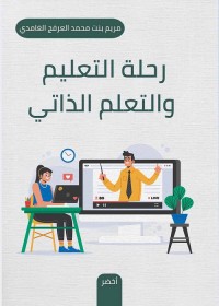 رحلة التعليم والتعلم الذاتي